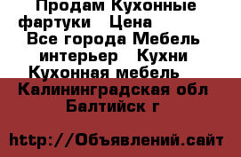 Продам Кухонные фартуки › Цена ­ 1 400 - Все города Мебель, интерьер » Кухни. Кухонная мебель   . Калининградская обл.,Балтийск г.